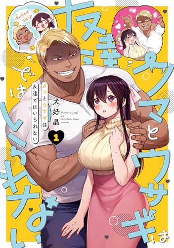 クマとウサギは友達ではいられない（1）