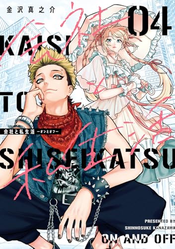 会社と私生活 ―オンとオフ―（4）