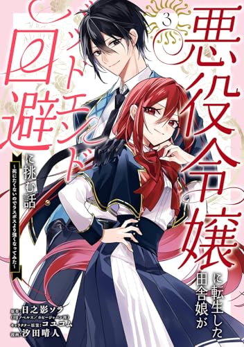 悪役令嬢に転生した田舎娘がバッドエンド回避に挑む話 ～死にたくないのでラスボスより強くなってみた～（3）