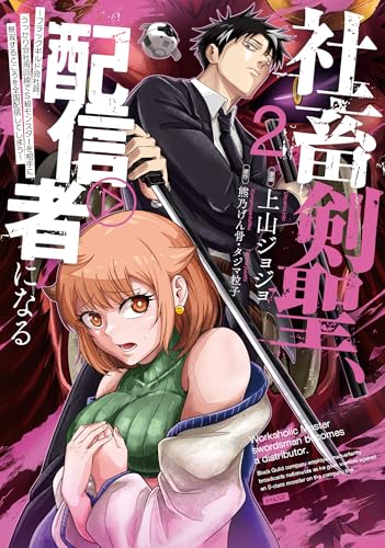 社畜剣聖、配信者になる ～ブラックギルド会社員、うっかり会社用回線でS級モンスターを相手に無双するところを全国配信してしまう～（コミック）（2）