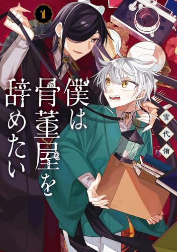 僕は骨董屋を辞めたい（1）