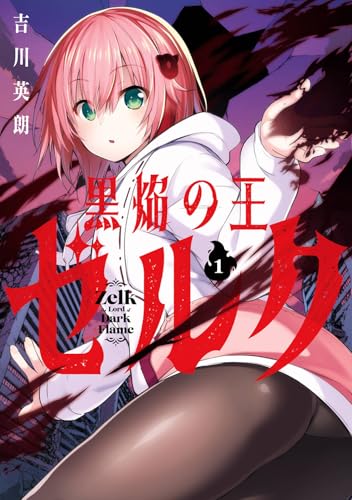 黒焔の王ゼルク（1）