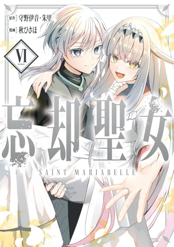 忘却聖女（コミック）（6）（完）