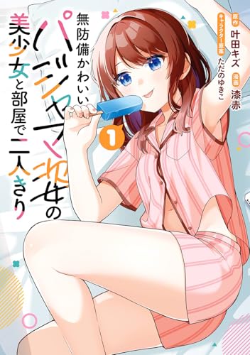 無防備かわいいパジャマ姿の美少女と部屋で二人きり 第1巻の表表紙