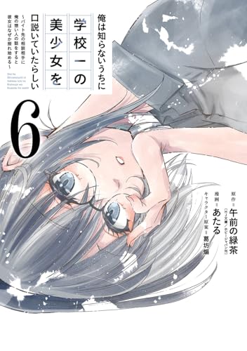 俺は知らないうちに学校一の美少女を口説いていたらしい ～バイト先の相談相手に俺の想い人の話をすると彼女はなぜか照れ始める～（6）