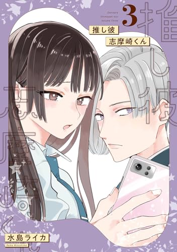 推し彼 志摩崎くん（3）（完）
