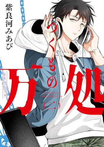 つくもの万処（2）