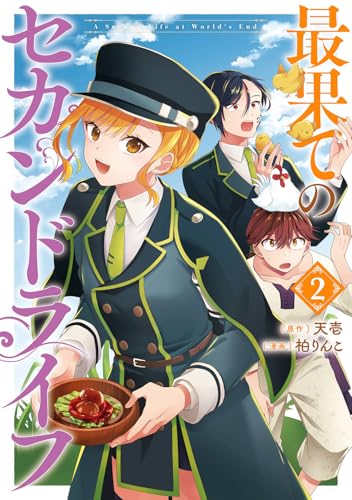 最果てのセカンドライフ（2）