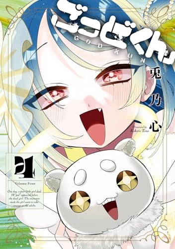 ごっどくん（4）（完）