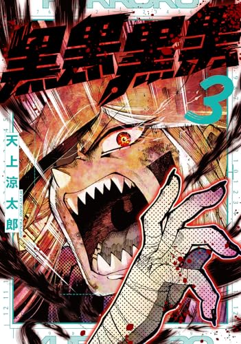 黒黒黒黒（3）（完）