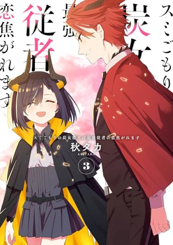 スミごもりの炭女魔王は最強従者に恋焦がれます（3）（完）