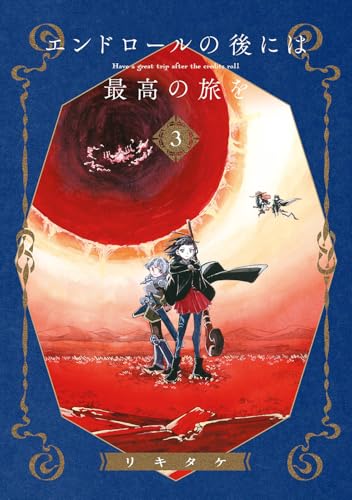 エンドロールの後には最高の旅を（3）（完）