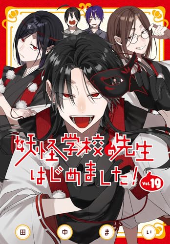 妖怪学校の先生はじめました！（19）