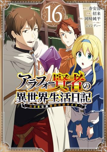 アラフォー賢者の異世界生活日記～気ままな異世界教師ライフ～（16）