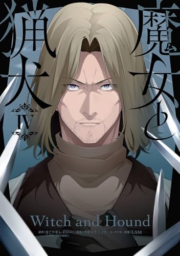 魔女と猟犬（4）（完）