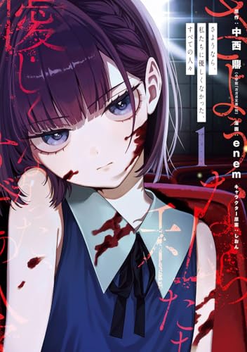 さようなら、私たちに優しくなかった、すべての人々（1）