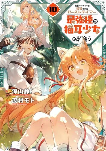 勇者パーティーを追放されたビーストテイマー、最強種の猫耳少女と出会う（10）