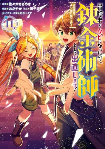 冒険者をクビになったので、錬金術師として出直します！ ～辺境開拓？ よし、俺に任せとけ！（11）（完）