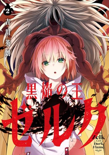 黒焔の王ゼルク（2）（完）