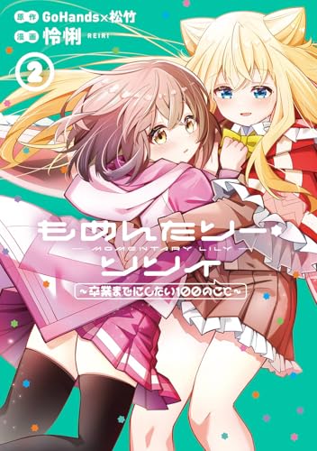 もめんたりー・リリィ～卒業までにしたい100のこと～（2）（完）