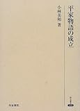 平家物語の成立 (研究叢書)