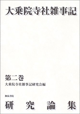 大乗院寺社雑事記研究論集 第2巻
