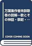 万葉集作者未詳歌巻の読解―歌とその神話・祭祀・法制・政治など