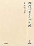 西鶴浮世草子の展開 (研究叢書)