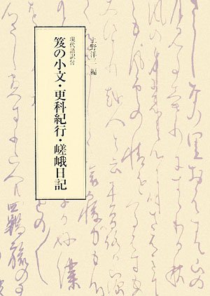 笈の小文,更科紀行,嵯峨日記: 現代語訳付