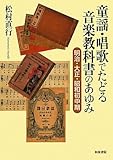 童謡・唱歌でたどる音楽教科書のあゆみ―明治・大正・昭和初中期