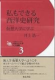 大阪市立大学人文選書3 私もできる西洋史研究: 仮想大学に学ぶ