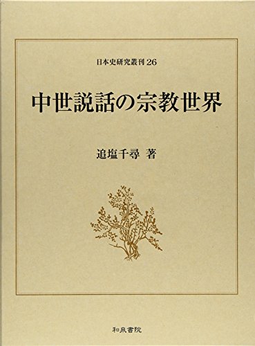 中世説話の宗教世界 (日本史研究叢刊 26)