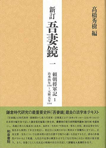 新訂 吾妻鏡一: 頼朝将軍記1 治承四年(一一八〇)~元暦元年(一一八四)