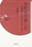 京町家を愉しむ: 行動建築学から見る町家の再生と暮らし (大阪市立大学人文選書)