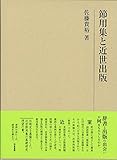 節用集と近世出版 (研究叢書)