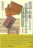 〈普及版〉童謡・唱歌でたどる音楽教科書のあゆみ: 明治・大正・昭和初中期 (シリーズ扉をひらく)