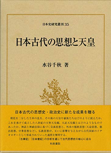 日本古代の思想と天皇 (日本史研究叢刊 35)