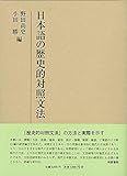 研究叢書536 日本語の歴史的対照文法 (研究叢書 536)