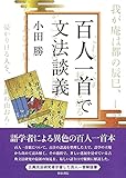 百人一首で文法談義 (シリーズ扉をひらく6)