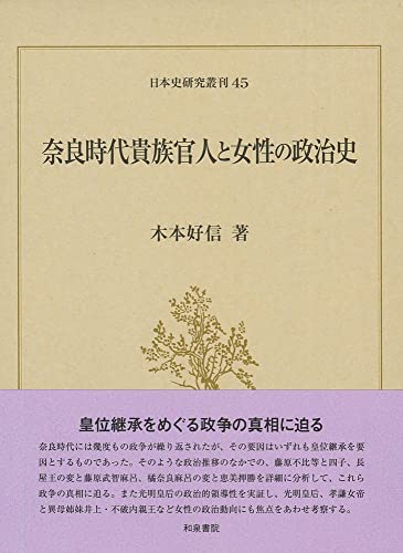 日本史研究叢刊45 奈良時代貴族官人と女性の政治史