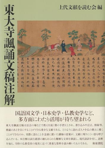 東大寺諷誦文稿注解