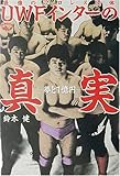 最強のプロレス団体UWFインターの真実―夢と1億円 (BLOODY FIGHTING BOOKS)