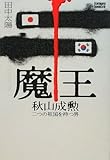 魔王 秋山成勲 二つの祖国を持つ男 (kamipro books)