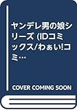 あららぎあゆねの新刊発売日の一覧 ベルアラート