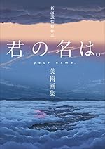 新海誠監督作品 君の名は。美術画集
