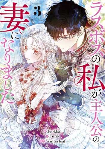 ラスボスの私が主人公の妻になりました（3）