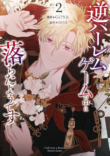 逆ハーレムゲームの中に落ちたようです（2）