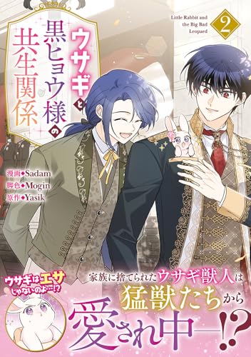 ウサギと黒ヒョウ様の共生関係（2）