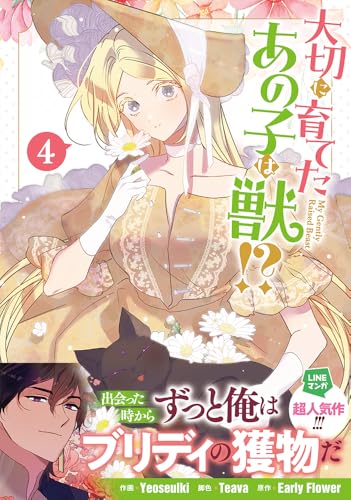 大切に育てたあの子は獣！？（4）