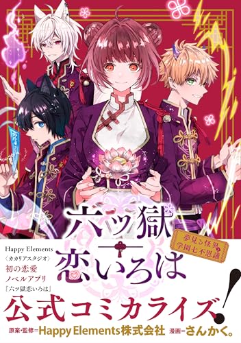 六ツ獄恋いろは 夢見る怪異と学園七不思議